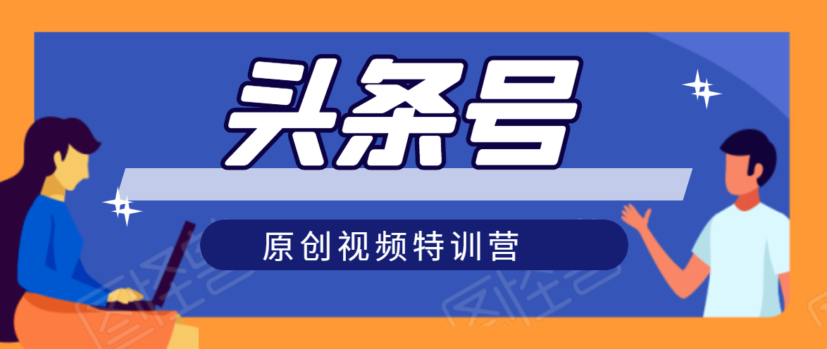 头条号原创视频特训营：一对一带你玩转短视频，新号10天日收益破252元-第一资源网