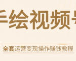 手绘视频号全套运营变现操作赚钱教程：零基础实操月入过万+玩赚视频号-第一资源网