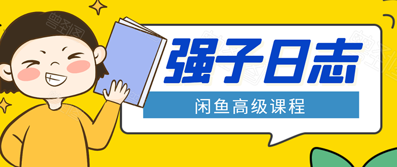 闲鱼高级课程：单号一个月一万左右 有基础的，批量玩的5万-10万都不是难事-第一资源网
