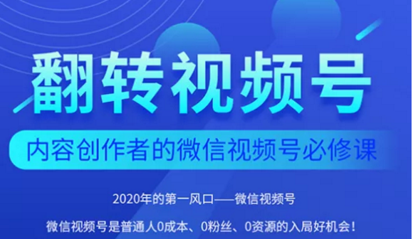翻转视频号-内容创作者的视频号必修课，3个月涨粉至1W+-第一资源网