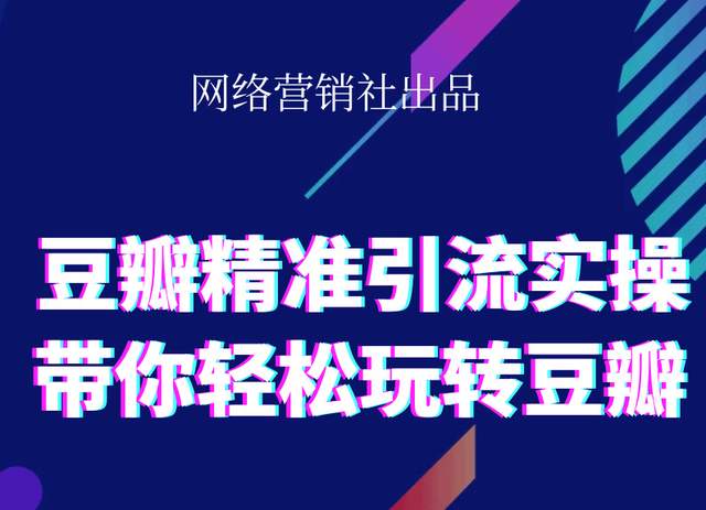 网络营销社豆瓣精准引流实操,带你轻松玩转豆瓣2.0-第一资源网