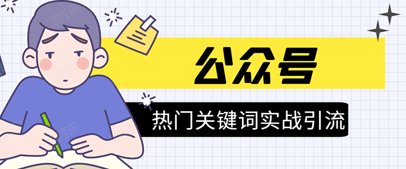 《公众号热门关键词实战引流特训营》5天涨5千精准粉，单独广点通每天赚百元-第一资源网