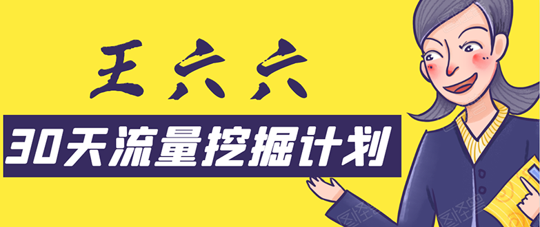 30天流量挖掘计划：脚本化，模板化且最快速有效获取1000-10000精准用户技术-第一资源网