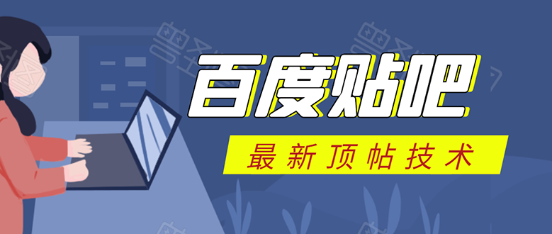百度贴吧最新顶帖技术：利用软件全自动回复获取排名和流量和赚钱-第一资源网
