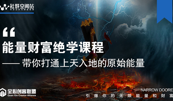 【能量财富绝学课程】——带你打通上天入地的原始能量（6节视频课）-第一资源网