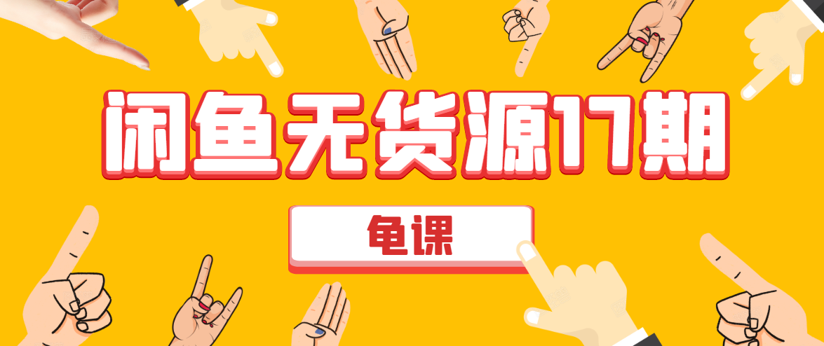 闲鱼无货源电商课程第17期 助力您操作闲鱼月收过万 直播4节+录播29节实操-第一资源网