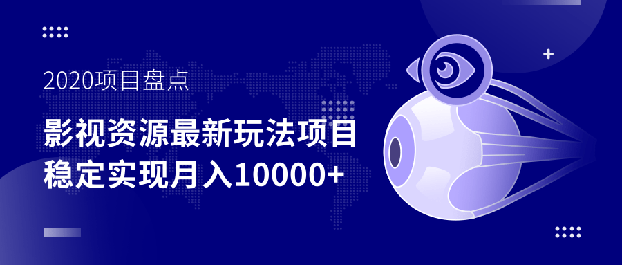 影视资源最新玩法项目，操作简单稳定轻松实现月入10000+-第一资源网