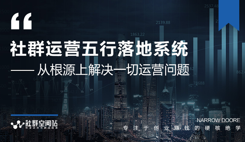 社群运营五行落地系统，所有大咖日赚10万的唯一共性框架图揭秘-第一资源网