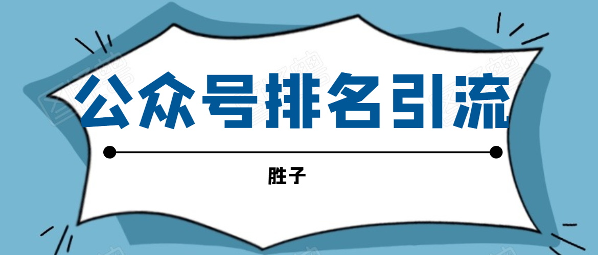 胜子老师微信公众号排名引流，微信10亿月活用户引流方法-第一资源网