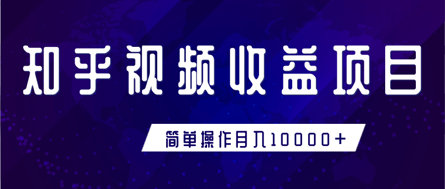 知乎视频收益暴利赚钱项目，简单操作新手小白也能月入10000+-第一资源网
