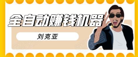 刘克亚全自动赚钱机器，挟人工智能和大数据，颠覆所有销售方法-第一资源网