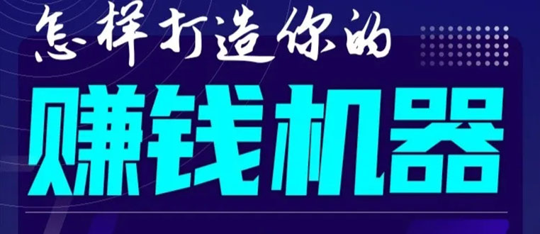 首次解密：如何打造2021全自动赚钱机器？偷偷地起步，悄悄地赚钱！-第一资源网