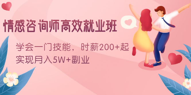 情感咨询师高效就业班：学会一门技能，时薪200+起，实现月入5W+副业-第一资源网