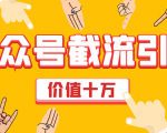 价值十万公众号拦截引流技术,强制排名,公众号快速排名优化全套教程-第一资源网