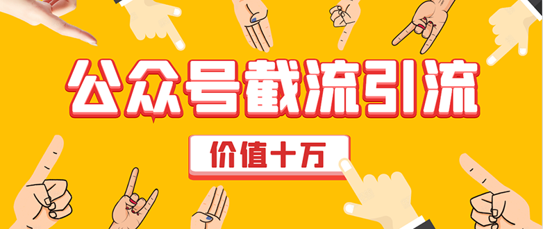 价值十万公众号拦截引流技术，强制排名，公众号快速排名优化全套教程-第一资源网