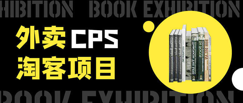 外卖CPS淘客项目，一个被动引流躺着赚钱的玩法,测试稳定日出20单，月入1W+-第一资源网