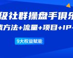 《顶级社群操盘手俱乐部》实战方法+流量+项目+IP+工具 9大权益赋能-第一资源网