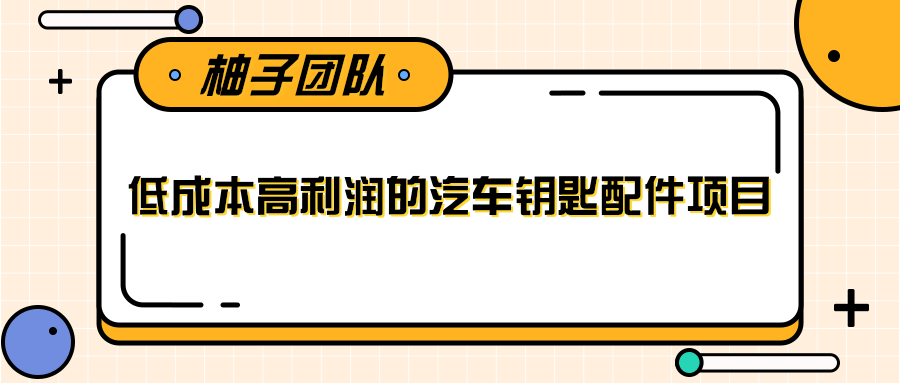 线下暴利赚钱生意，低成本高利润的汽车钥匙配件项目-第一资源网