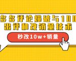 2021拼多多黑科技:拼多多评论爆破与100%出评和改销量技术-第一资源网