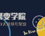 30天视频号成长营:视频号制作筹备+视频剪辑+视频号运营+引流变现-第一资源网