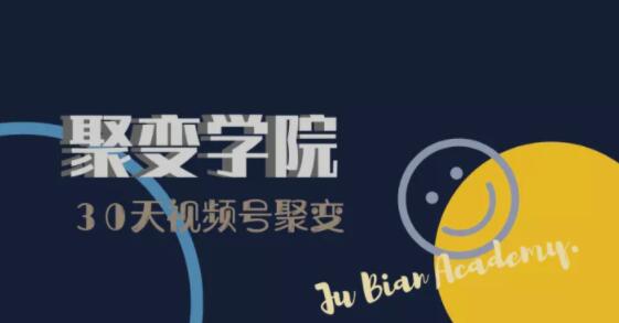 30天视频号成长营：视频号制作筹备+视频剪辑+视频号运营+引流变现-第一资源网