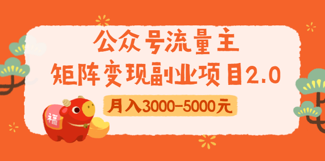 公众号流量主矩阵变现副业项目2.0，新手零粉丝稍微小打小闹月入3000-5000元-第一资源网
