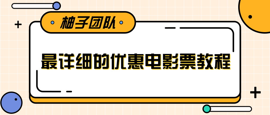 最详细的电影票优惠券赚钱教程，简单操作日均收入200+-第一资源网
