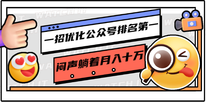 一招优化公众号排名第一，闷声躺着月入十万 操作简单，看懂就可以马上操作-第一资源网