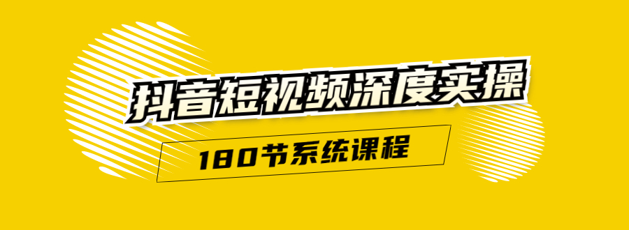 抖音短视频深度实操：直接一步到位，听了就能用（180节系统课程）-第一资源网