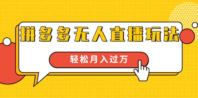 进阶战术课：拼多多无人直播玩法，实战操作，轻松月入过万（无水印）-第一资源网