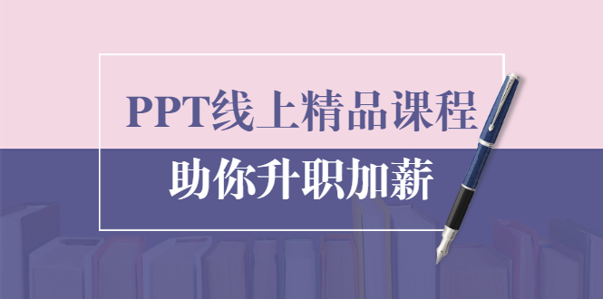 PPT线上精品课程：总结报告制作质量提升300% 助你升职加薪的「年终总结」-第一资源网