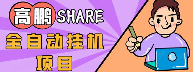 高鹏圈淘礼金免单0元购长期项目，全自动挂机项目，无需引流保底日入200+-第一资源网