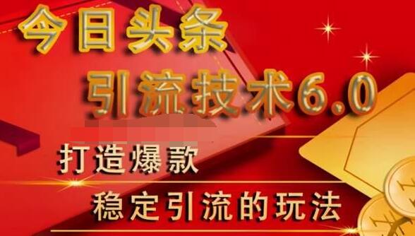 狼叔今日头条引流技术6.0，打造爆款稳定引流的玩法-第一资源网