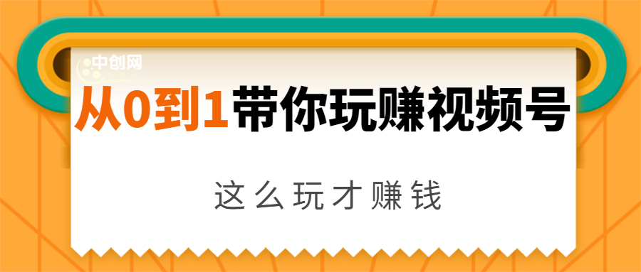 从0到1带你玩赚视频号：这么玩才赚钱，日引流500+日收入1000+核心玩法-第一资源网