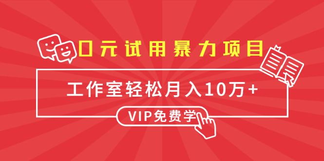0元试用暴力项目：一个员工每天佣金单500到1000，工作室月入10万+-第一资源网