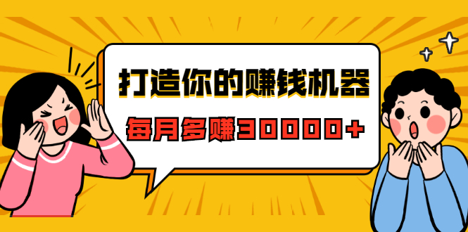 打造你的赚钱机器，微信极速大额成交术，每月多赚30000+（22节课）-第一资源网