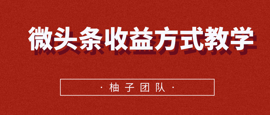 微头条收益方式教学，单条收益可达1000+-第一资源网