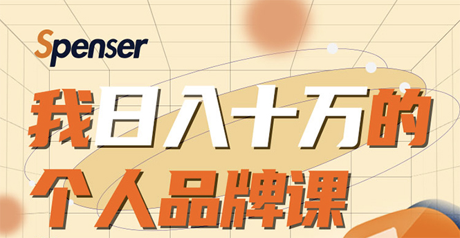 日入十万的个人品牌课，毕业3年上海买房，微信8个月赚百万-第一资源网