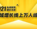 2021私域增长万人峰会:新一年私域最新玩法,6个大咖分享他们最新实战经验-第一资源网