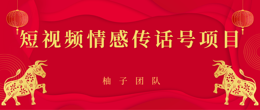 短视频情感传话号项目，细分领域的赚钱门道-第一资源网