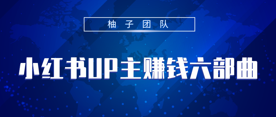 小红书UP主赚钱六部曲，掌握方法新手也能月入5000+-第一资源网