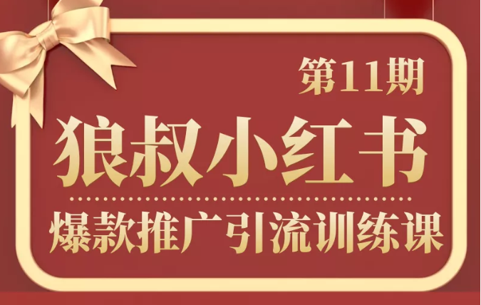 狼叔小红书爆款推广引流训练课第11期，手把手带你玩转小红书-第一资源网