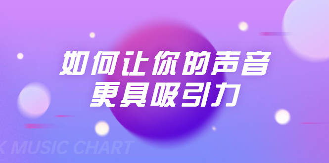 刘琪·如何让你的声音更具吸引力（20节课-完结）-第一资源网