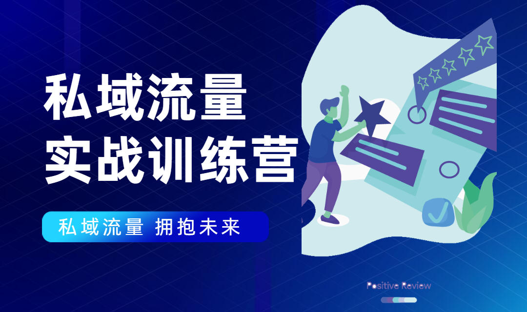私域流量实战营：7天收获属于您的私域流量池，给你总结出可复制的套路-第一资源网