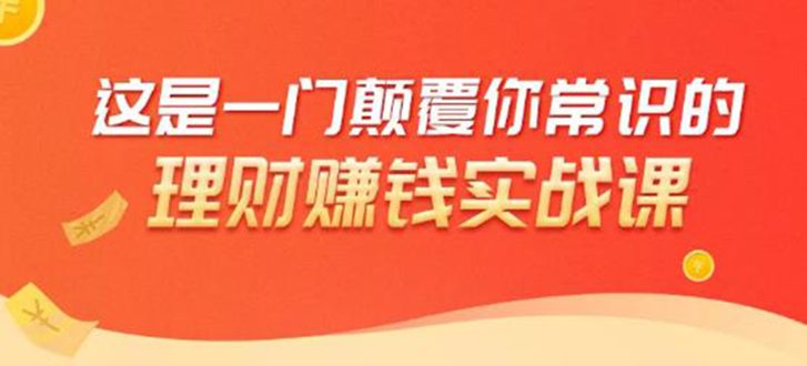 理财赚钱：50个低风险理财大全，抓住2021暴富机遇，理出一套学区房-第一资源网