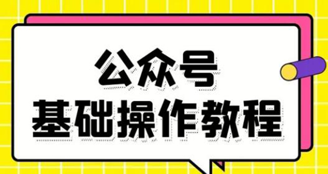 零基础教会你公众号平台搭建、图文编辑、菜单设置等基础操作视频教程-第一资源网