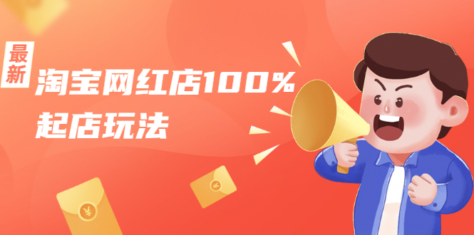 淘宝网红店100%起店玩法：稳定月利润在5000块左右，轻松一人可操作多店-第一资源网