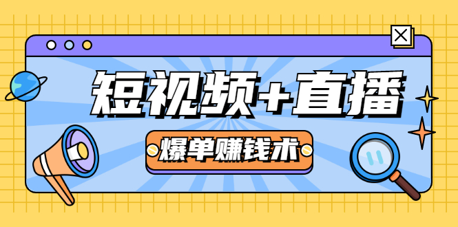 短视频+直播爆单赚钱术，0基础0粉丝 当天开播当天赚 月赚2万（附资料包）-第一资源网