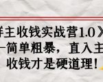 《群主收钱实战营1.0》——简单粗暴,直入主题,收钱才是硬道理-第一资源网