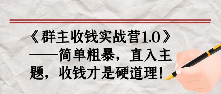 《群主收钱实战营1.0》——简单粗暴，直入主题，收钱才是硬道理-第一资源网